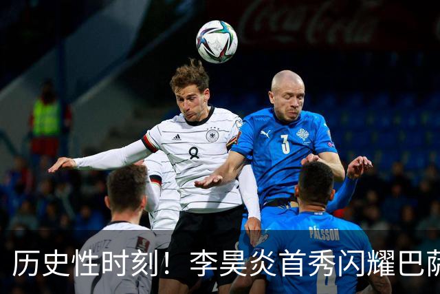 历史性时刻！李昊炎首秀闪耀巴萨U15，成首位中国进球者