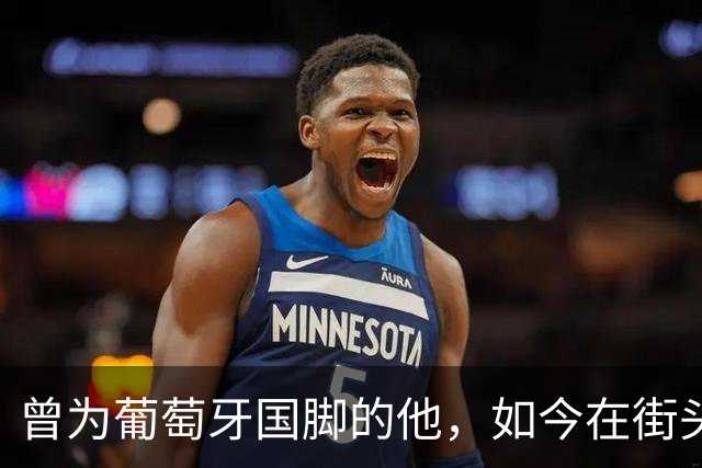 曾为葡萄牙国脚的他，如今在街头驾车营生