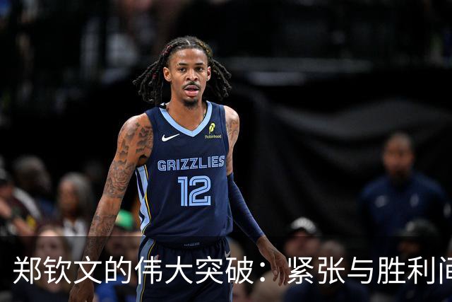 郑钦文的伟大突破：紧张与胜利间的边缘舞蹈